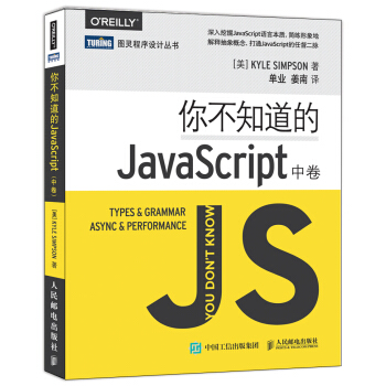你不知道的JavaScript(中卷)