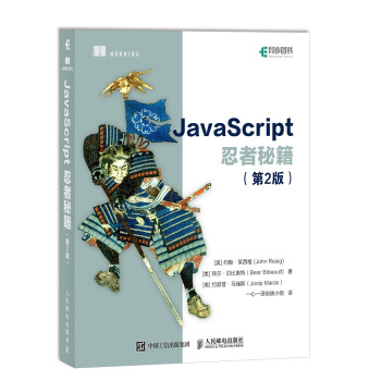 JavaScript忍者秘籍