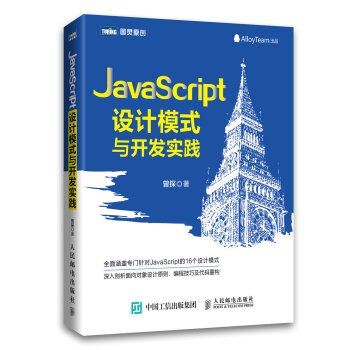 JavaScript设计模式与开发实战