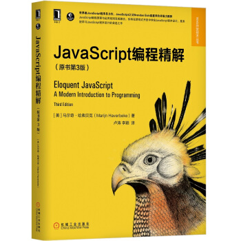 JavaScript编程精解