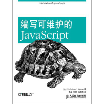编写可维护的 JavaScript