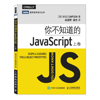 你不知道的JavaScript(上卷)