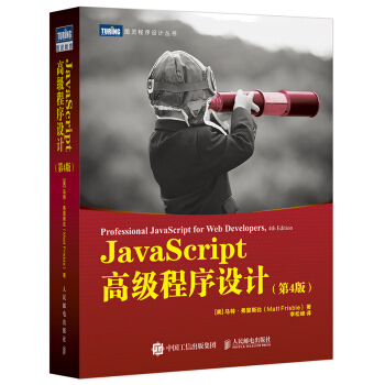 JavaScript 高级程序设计