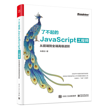 了不起的 JavaScript 工程师